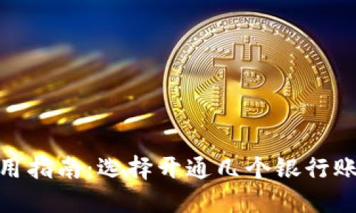 数字钱包使用指南：选择开通几个银行账户最优策略
