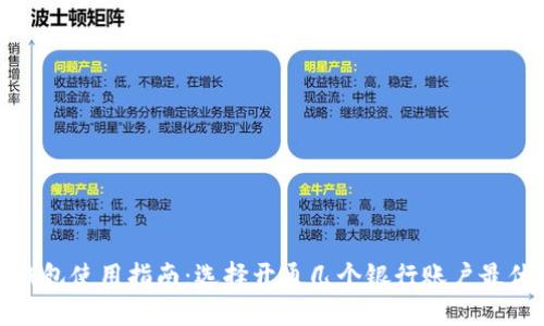 数字钱包使用指南：选择开通几个银行账户最优策略
