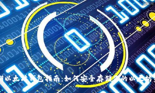 早期以太坊钱包指南：如何安全存储你的以太坊资产