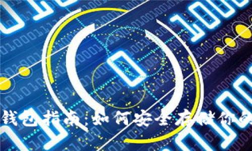 早期以太坊钱包指南：如何安全存储你的以太坊资产