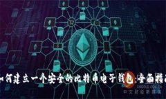 如何建立一个安全的比特