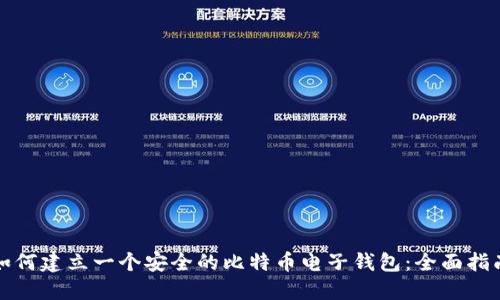 如何建立一个安全的比特币电子钱包：全面指南