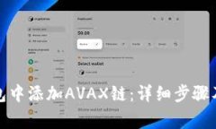 如何在小狐钱包中添加A