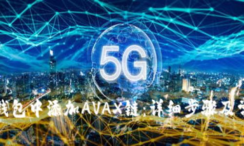 如何在小狐钱包中添加AVAX链：详细步骤及常见问题解答