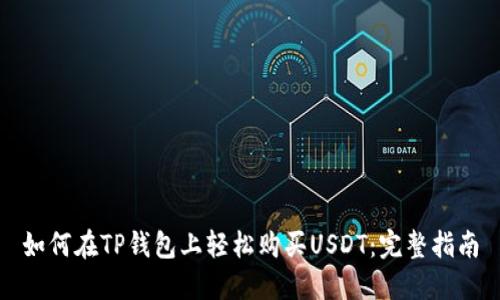 如何在TP钱包上轻松购买USDT：完整指南