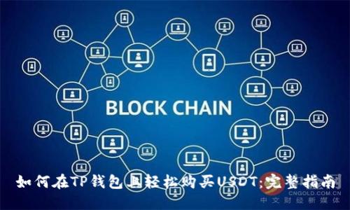 如何在TP钱包上轻松购买USDT：完整指南