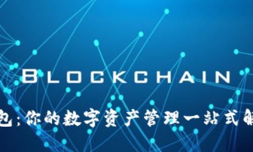 小狐钱包：你的数字资产管理一站式解决方案