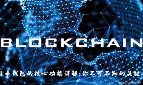 比特币钱包的核心功能详解：你不可不知的关键要素