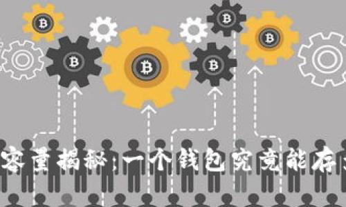 比特币钱包容量揭秘：一个钱包究竟能存多少比特币？