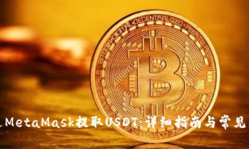 如何通过MetaMask提取USDT：详细指南与常见问题解析