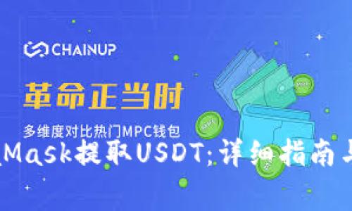 如何通过MetaMask提取USDT：详细指南与常见问题解析