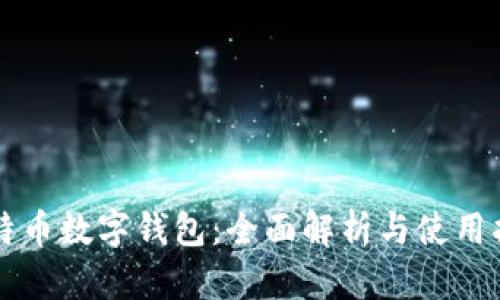 比特币数字钱包：全面解析与使用指南