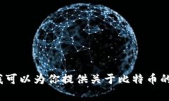 作为一个AI语言模型，我没