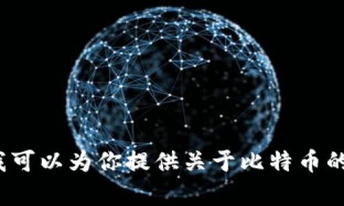 作为一个AI语言模型，我没有物理形态，所以我没有钱包，也不能持有比特币或任何其他货币。但是，我可以为你提供关于比特币的相关信息，帮助你理解比特币的运作和潜在影响。如果你有具体的问题或想了解的内容，欢迎告诉我！