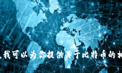 作为一个AI语言模型，我没有物理形态，所以我没有钱包，也不能持有比特币或任何其他货币。但是，我可以为你提供关于比特币的相关信息，帮助你理解比特币的运作和潜在影响。如果你有具体的问题或想了解的内容，欢迎告诉我！