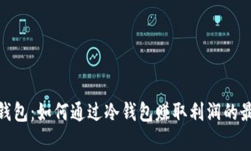 探索冷钱包：如何通过冷钱包赚取利润的最佳选择