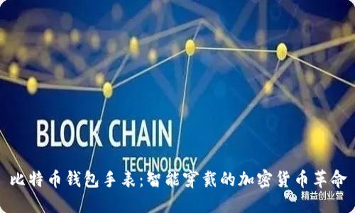 比特币钱包手表：智能穿戴的加密货币革命