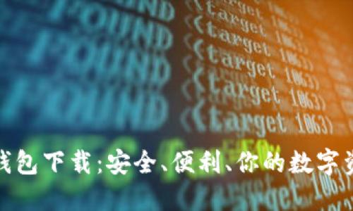 狐狸虚拟钱包下载：安全、便利、你的数字资产保护者