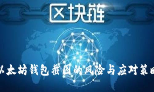 以太坊钱包截图的风险与应对策略