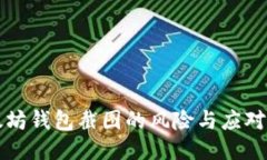 以太坊钱包截图的风险与