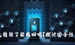 比特派钱包转错了能找回