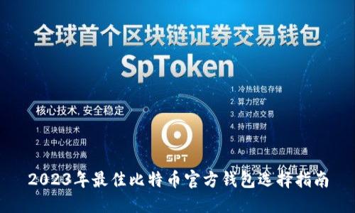 2023年最佳比特币官方钱包选择指南