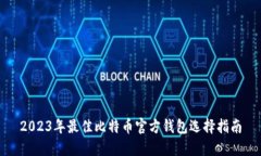 2023年最佳比特币官方钱包