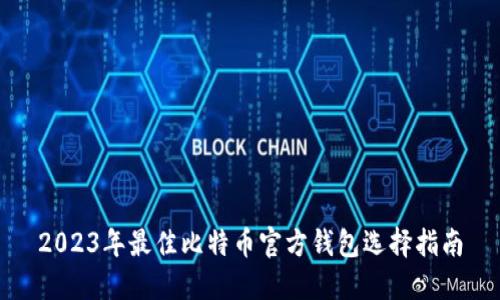 2023年最佳比特币官方钱包选择指南