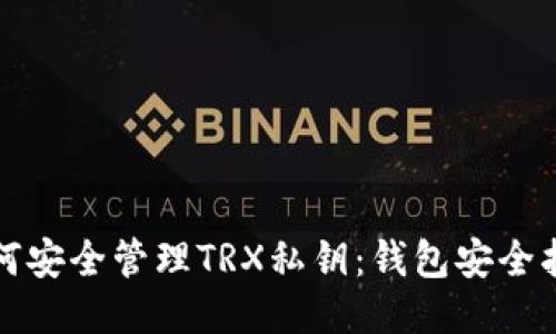 如何安全管理TRX私钥：钱包安全指南