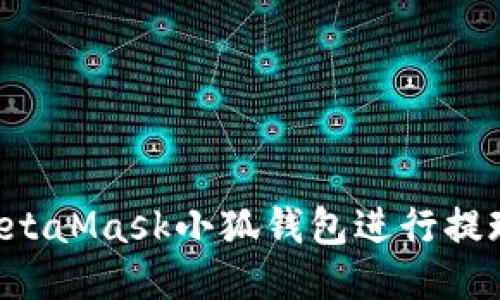 如何使用MetaMask小狐钱包进行提现：详细指南
