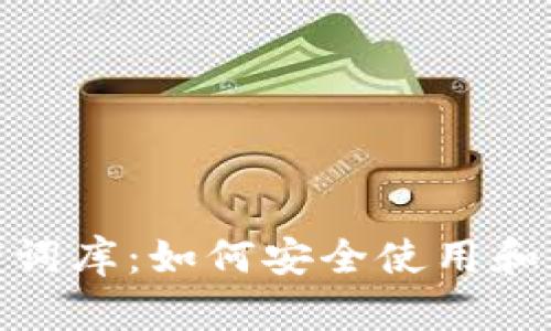 Metamask助记词词库：如何安全使用和管理你的加密资产