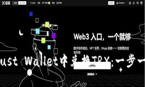 如何在Trust Wallet中兑换TRX：一步一步的指南