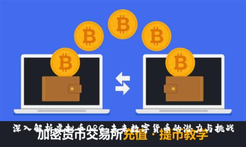 深入解析虚拟币0RG：未来数字货币的潜力与挑战