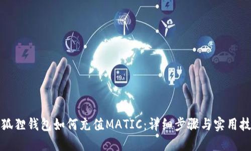 小狐狸钱包如何充值MATIC：详细步骤与实用技巧