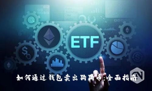 如何通过钱包卖出狗狗币：全面指南