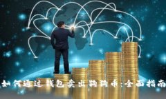 如何通过钱包卖出狗狗币