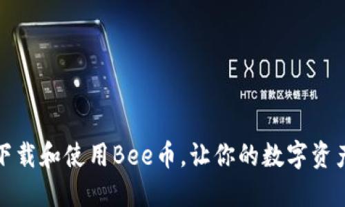 如何下载和使用Bee币，让你的数字资产增值