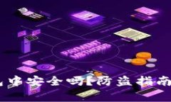 USDT放在冷钱包中安全吗？