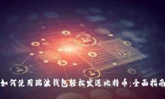 如何使用瑞波钱包轻松发