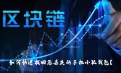 如何快速找回您丢失的手