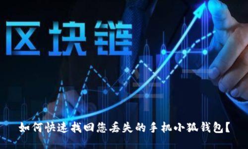 如何快速找回您丢失的手机小狐钱包？