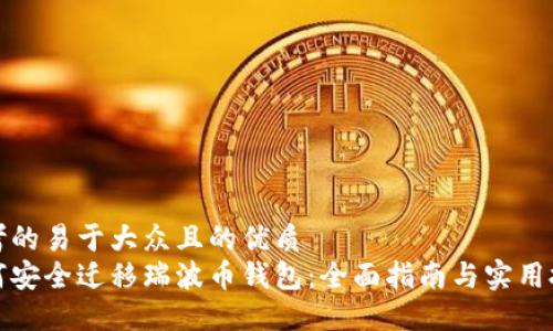 思考的易于大众且的优质
如何安全迁移瑞波币钱包：全面指南与实用技巧
