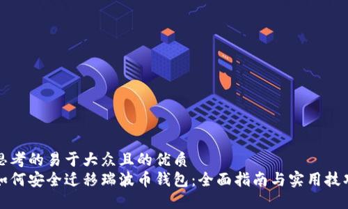 思考的易于大众且的优质
如何安全迁移瑞波币钱包：全面指南与实用技巧