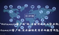 以下是关于＂Metamask客户端