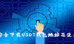 如何安全下载USDT钱包地址