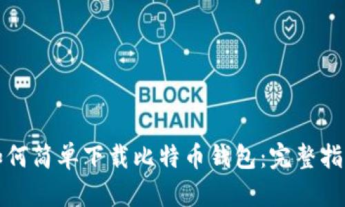如何简单下载比特币钱包：完整指南