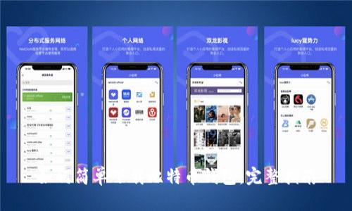 如何简单下载比特币钱包：完整指南