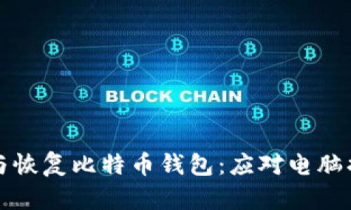 如何安全备份与恢复比特币钱包：应对电脑损坏的最佳实践