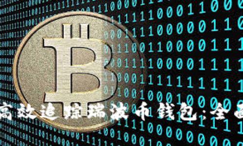 如何高效追踪瑞波币钱包：全面指南