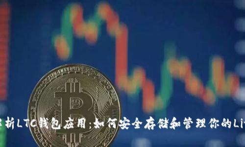 全面解析LTC钱包应用：如何安全存储和管理你的Litecoin